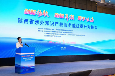 陕西省涉外知识产权服务能级提升对接会在西安成功举办
