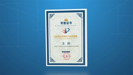 科信融创董事长王帅入选首届山东省首席知识产权代理师，彰显专业实力与行业担当